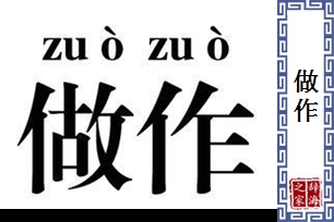 做作的意思、造句、反义词