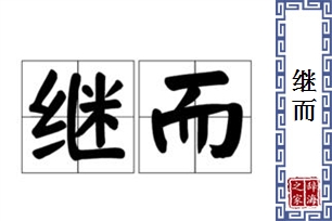 继而的意思、造句、近义词