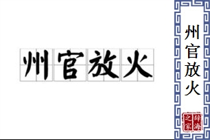 州官放火的意思、造句、近义词