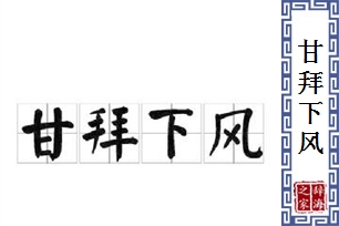 甘拜下风的意思、造句、近义词