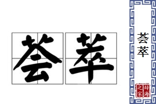 荟萃的意思、造句、近义词