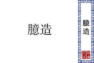 臆造的意思、造句、近义词