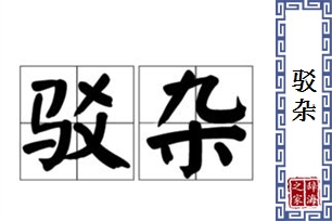 驳杂的意思、造句、近义词