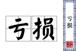 亏损的意思、造句、近义词