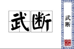 武断的意思、造句、近义词