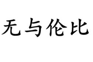 无与伦比的意思、造句、反义词