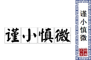 谨小慎微的意思、造句、反义词