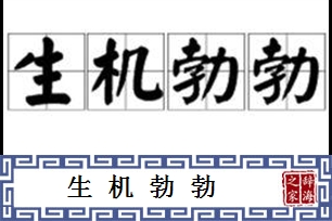 生机勃勃的意思、造句、反义词