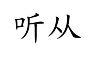 听从的意思、造句、反义词