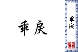 乖戾的意思、造句、近义词