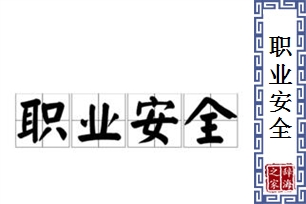 职业安全