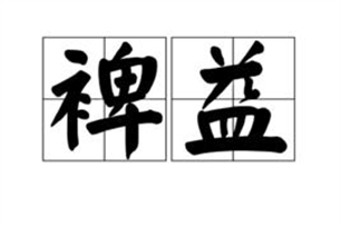 裨益的意思、造句、反义词