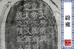辟雍