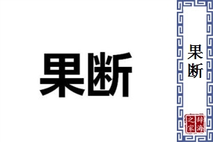 果断的意思、造句、反义词