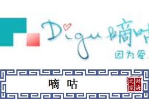 嘀咕