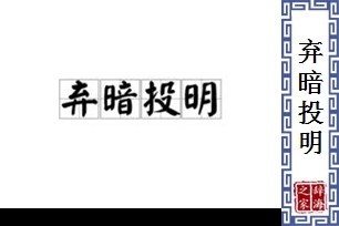 弃暗投明的意思、造句、近义词