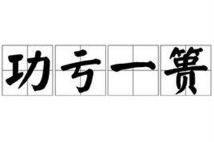 功亏一篑的意思、造句、反义词