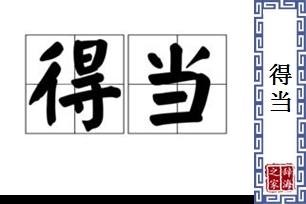 得当的意思、造句、近义词