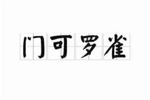 门可罗雀的意思、造句、近义词