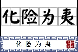 化险为夷的意思、造句、近义词