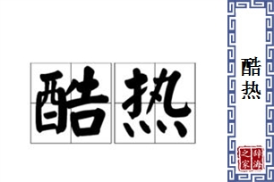 酷热的意思、造句、反义词