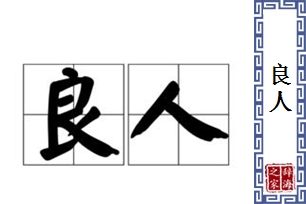 良人的意思、造句、近义词