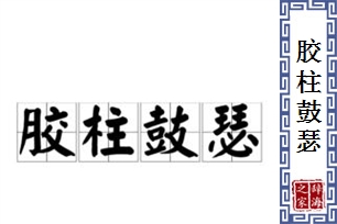 胶柱鼓瑟的意思、造句、近义词