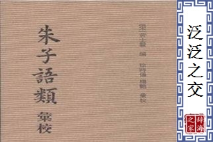 泛泛之交的意思、造句、反义词