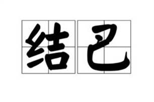 结巴的意思、造句、反义词