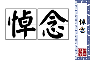 悼念的意思、造句、近义词