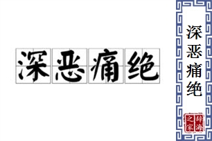 深恶痛绝的意思、造句、反义词