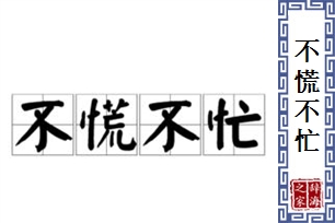 不慌不忙的意思、造句、近义词