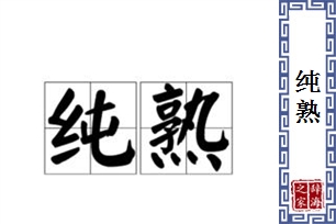 纯熟的意思、造句、近义词