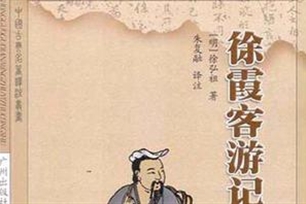 徐霞客游记