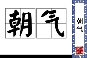 朝气的意思、造句、近义词