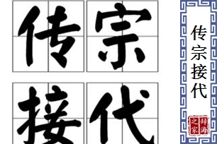 传宗接代的意思、造句、反义词