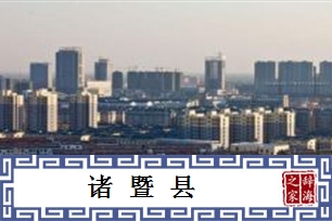 诸暨县