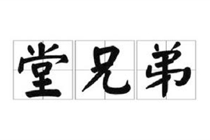 堂兄弟