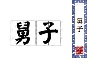 舅子