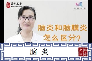 脑炎