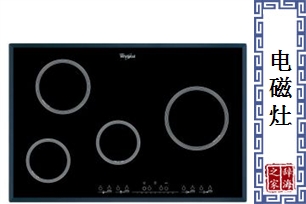 电磁灶
