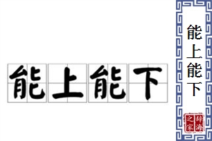 能上能下