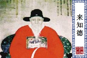 来知德