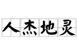 人杰地灵的意思、造句、近义词