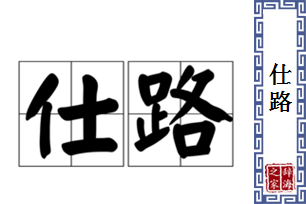 仕路