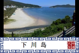 下川岛