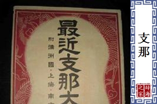 支那