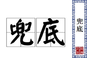 兜底