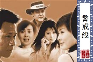 警戒线
