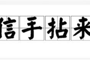 信手拈来的意思、造句、反义词